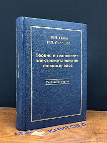 Теория и технология электрометал. ферросплавов