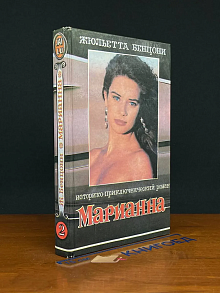 Марианна и неизвестный из Тосканы. Книга 2