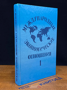Международные экономические отношения. Том 1