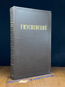 Г. И. Успенский. Собрание сочинений в 9 томах. Том 2