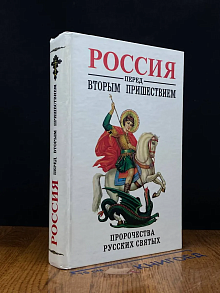 (ДЕФЕКТ) Россия перед вторым пришествием