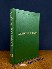 В. Пикуль. Избранные произведения в 12 томах. Том 12