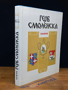 Герб Смоленска