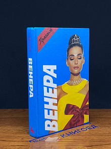 Венера. Исповедь. Лакомый кусочек