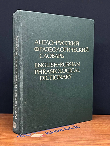 Англо-русский фразеологический словарь