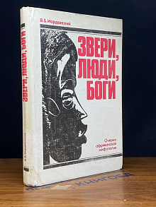 Звери, люди, боги