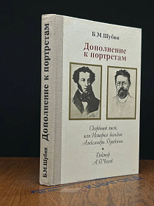 Дополнение к портретам