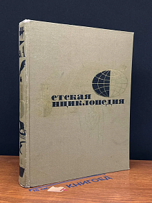 Детская энциклопедия. Том 11
