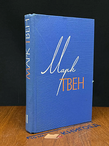 (ДЕФЕКТ) Марк Твен. Собрание сочинений в 12 томах. Том 11