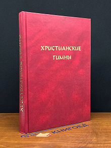 Христианские гимны