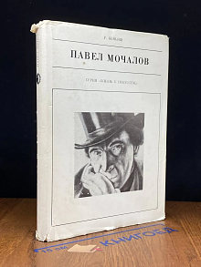 Павел Мочалов