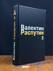 Распутин Валентин. Собрание сочинений в 3 томах. Том 3