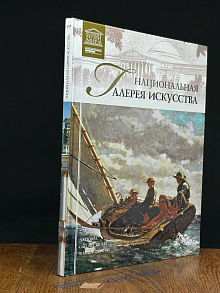Великие музеи мира. Том 19. Нац. галерея искусства