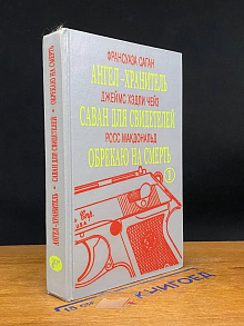 Ангел-хранитель. Саван для свидетелей