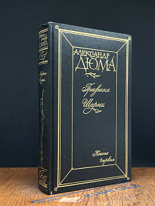 Графиня Шарни. В двух книгах. Книга 1