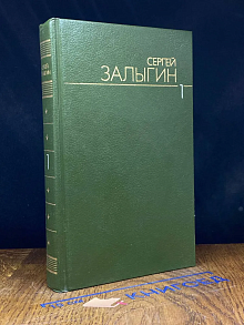 Сергей Залыгин. Собрание сочинений в 6 томах. Том 1