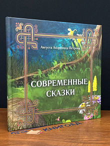 Современные сказки
