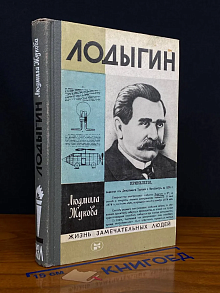 Лодыгин