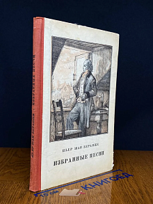 Пьер-Жан Беранже. Избранные песни