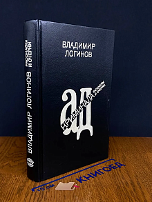 Ад криминала. Рассказы и очерки