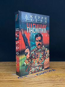 Наемник. Битва за опиум. Канадский гамбит