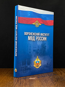 Воронежский институт МВД России