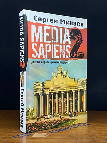 Media Sapiens-2. Дневник информационного террориста