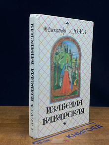 Изабелла Баварская
