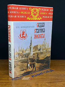 Седая старина Москвы