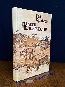 Память человечества