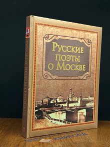 Русские поэты о Москве