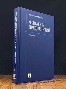 Финансы предприятий