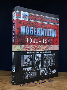 Победители 1941-1945. Полководцы и военачальники