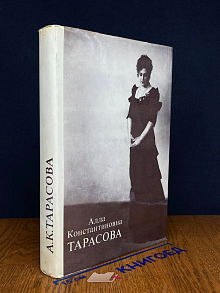 Алла Константиновна Тарасова. Документы и воспоминания