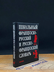 Школьный французско-русский и русско-французский словарь