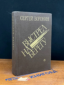 Выстрел на берегу
