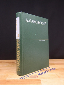 Л. Раковский. Избранное в 2 томах. Том 2