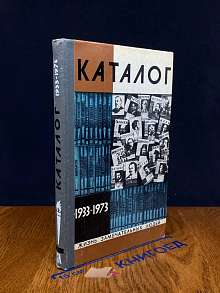 ЖЗЛ. Каталог 1933-1973