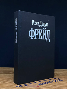 Фрейд
