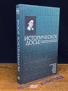 Историческое досье. Книга 3