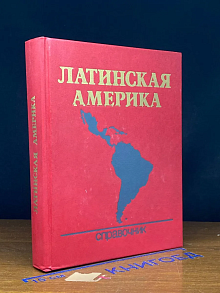 (ДЕФЕКТ) Латинская Америка. Справочник
