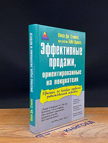 Эффективные продажи, ориентированные на покупателя