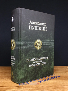 А. С. Пушкин. Полное собрание сочинений в одном томе