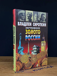 Зарубежное золото России