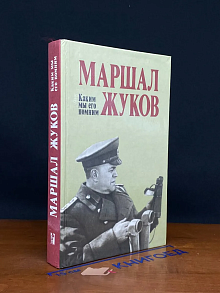 Маршал Жуков. Каким мы его помним