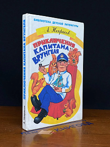 Приклчюения капитана врунгеля