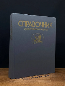 (ДЕФЕКТ) Справочник практического врача