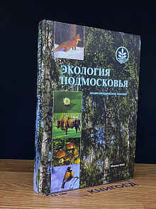Экология подмосковья