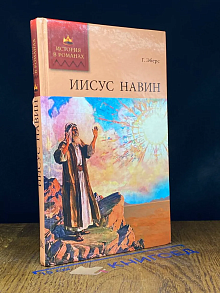 Иисус Навин