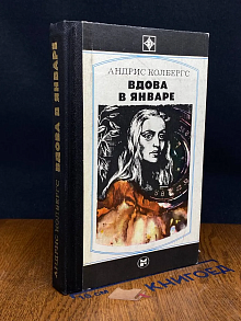 (ДЕФЕКТ) Вдова в январе